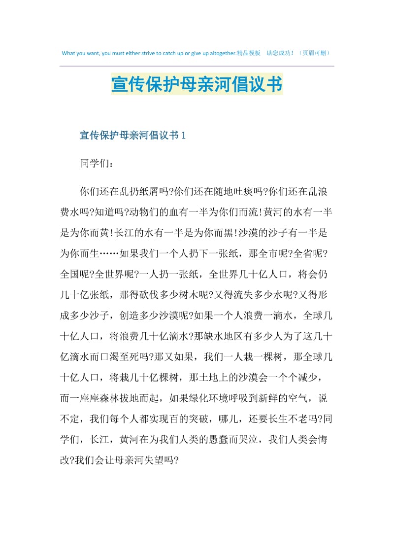 宣传保护母亲河倡议书.doc_第1页