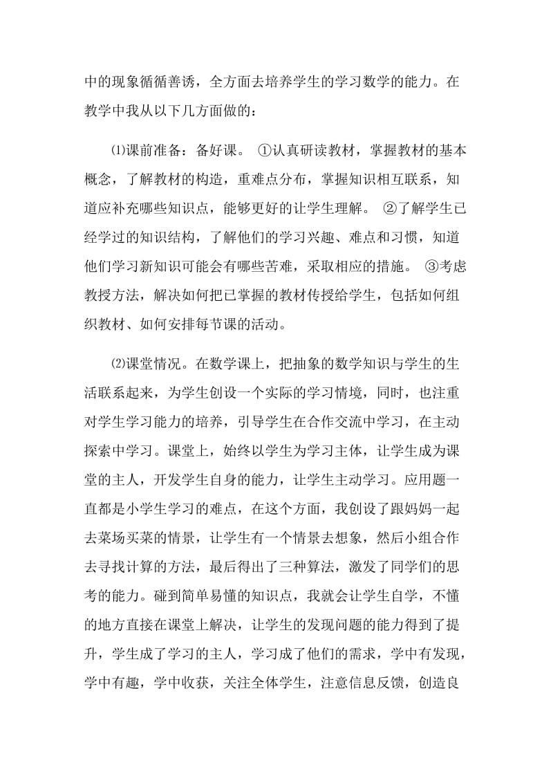 小学数学教师个人师德总结.doc_第2页