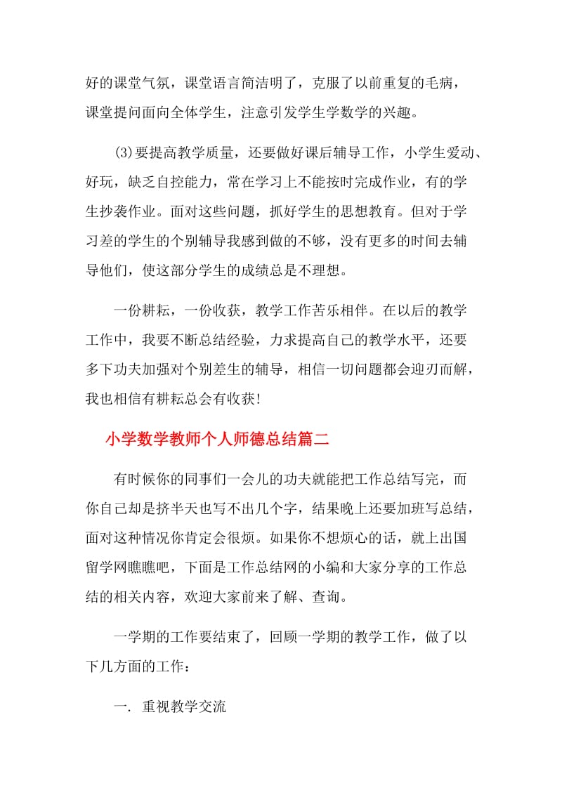 小学数学教师个人师德总结.doc_第3页