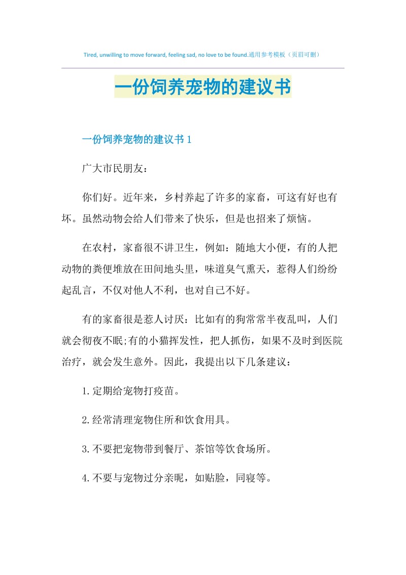 一份饲养宠物的建议书.doc_第1页