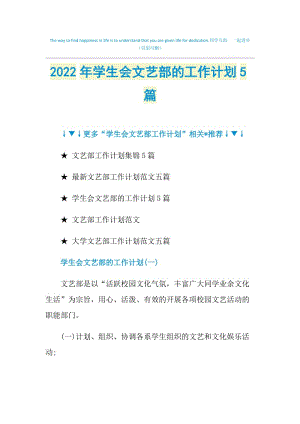 2022年学生会文艺部的工作计划5篇.doc