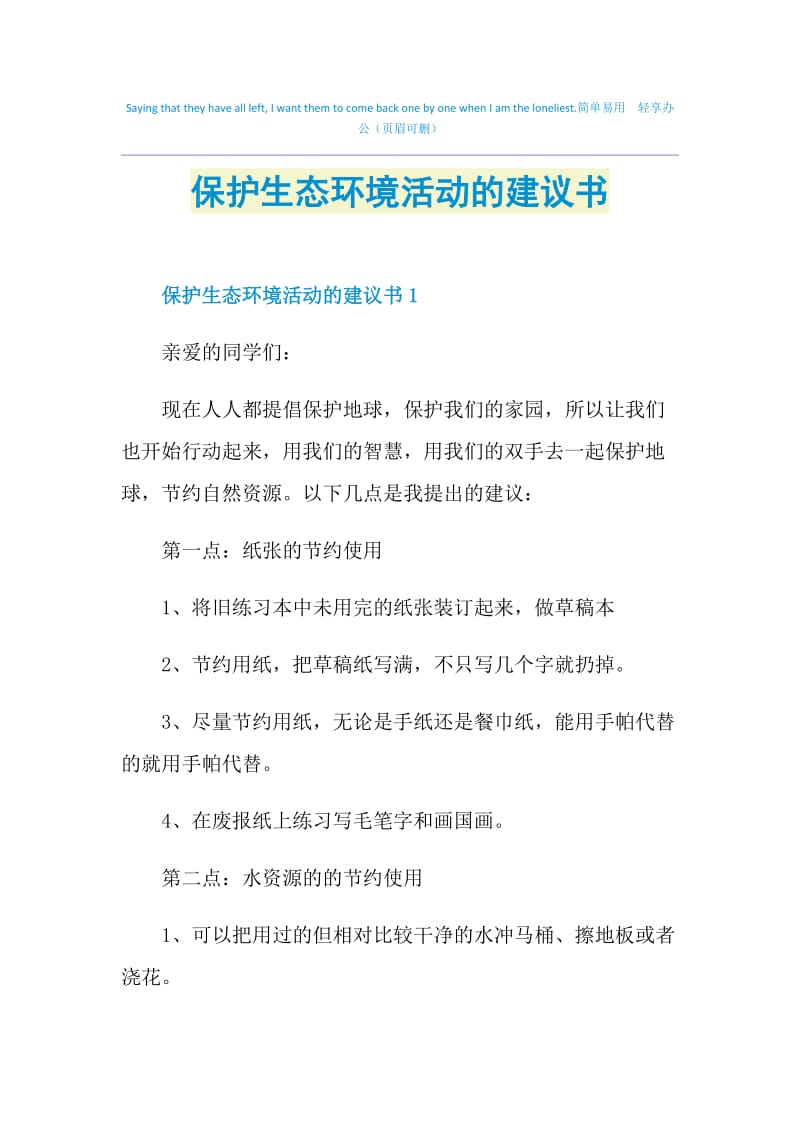 保护生态环境活动的建议书.doc_第1页