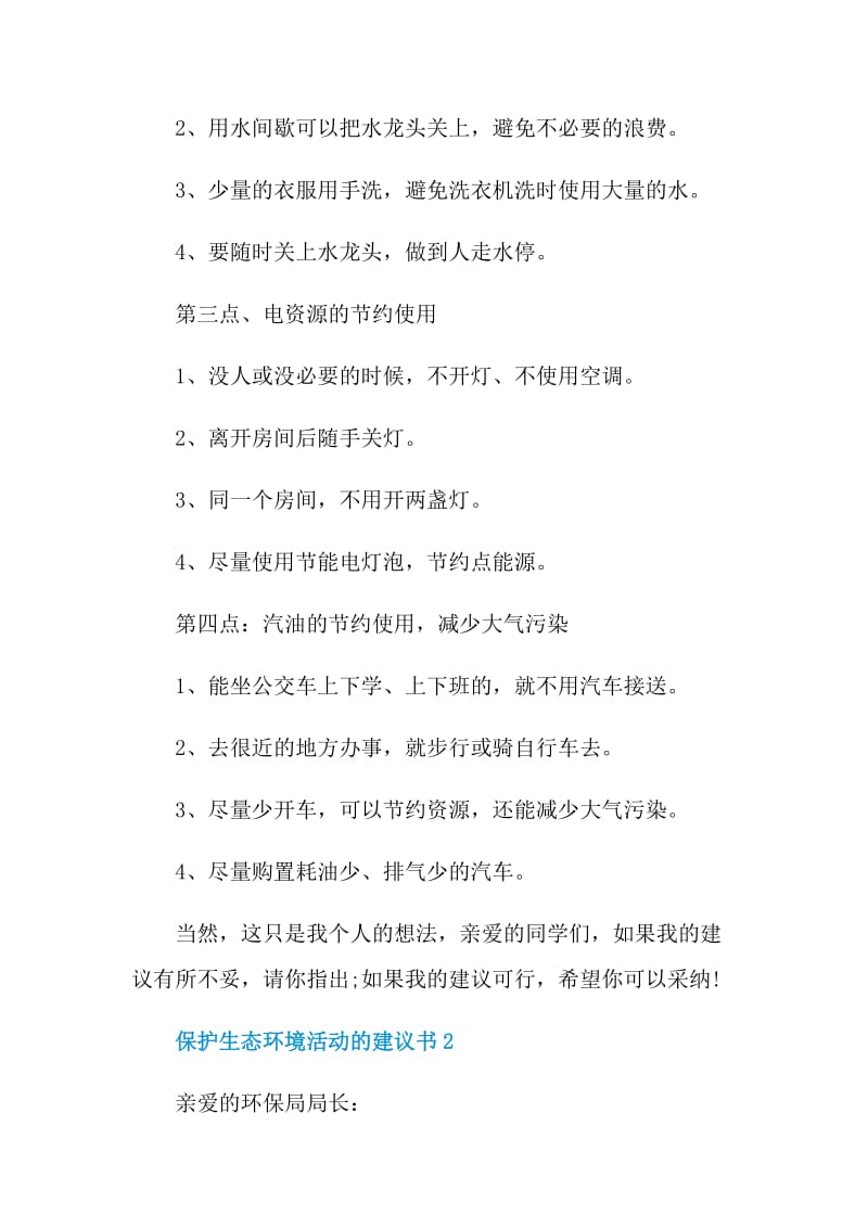 保护生态环境活动的建议书.doc_第2页