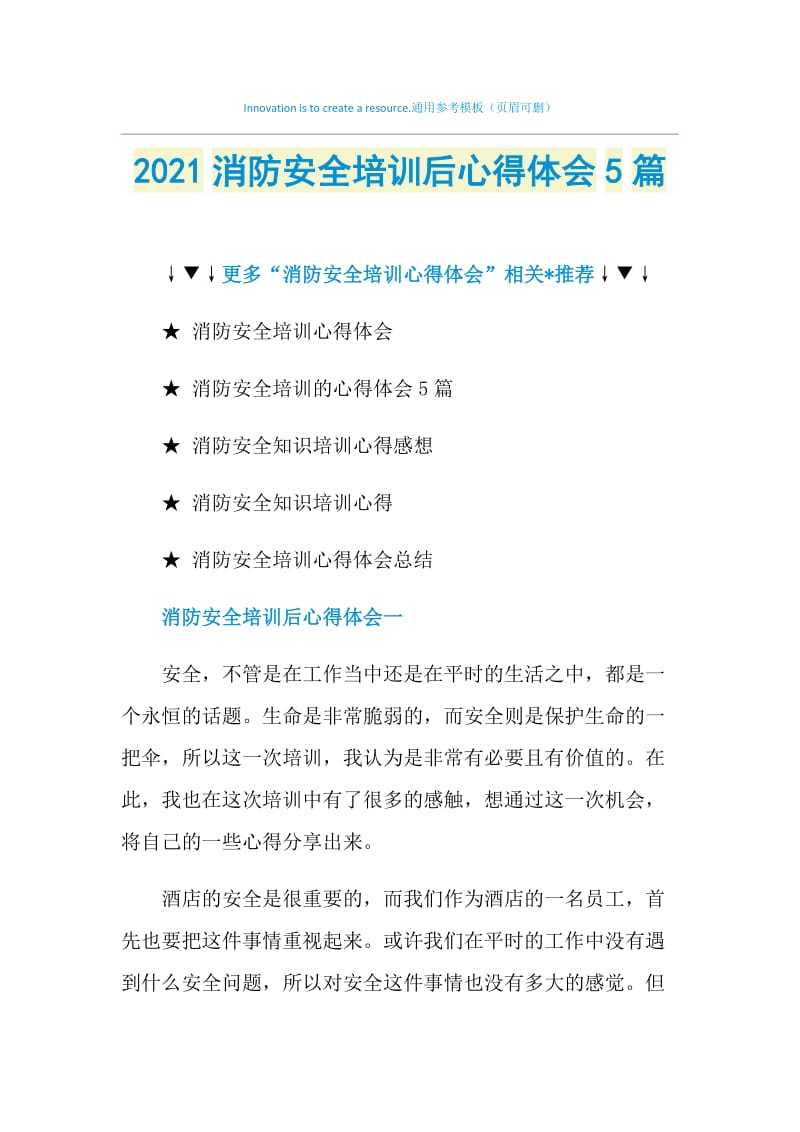 2021消防安全培训后心得体会5篇.doc_第1页