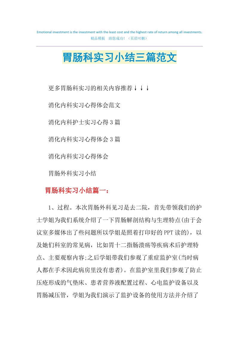 胃肠科实习小结三篇范文.doc_第1页