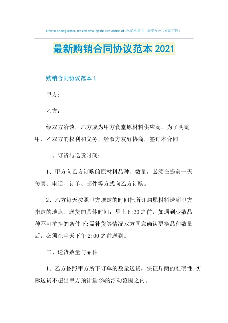 最新购销合同协议范本2021.doc_第1页