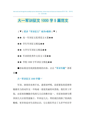 大一军训征文1000字5篇范文.doc