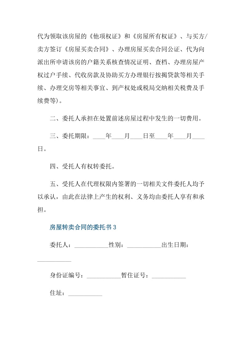 房屋转卖合同的委托书.doc_第3页