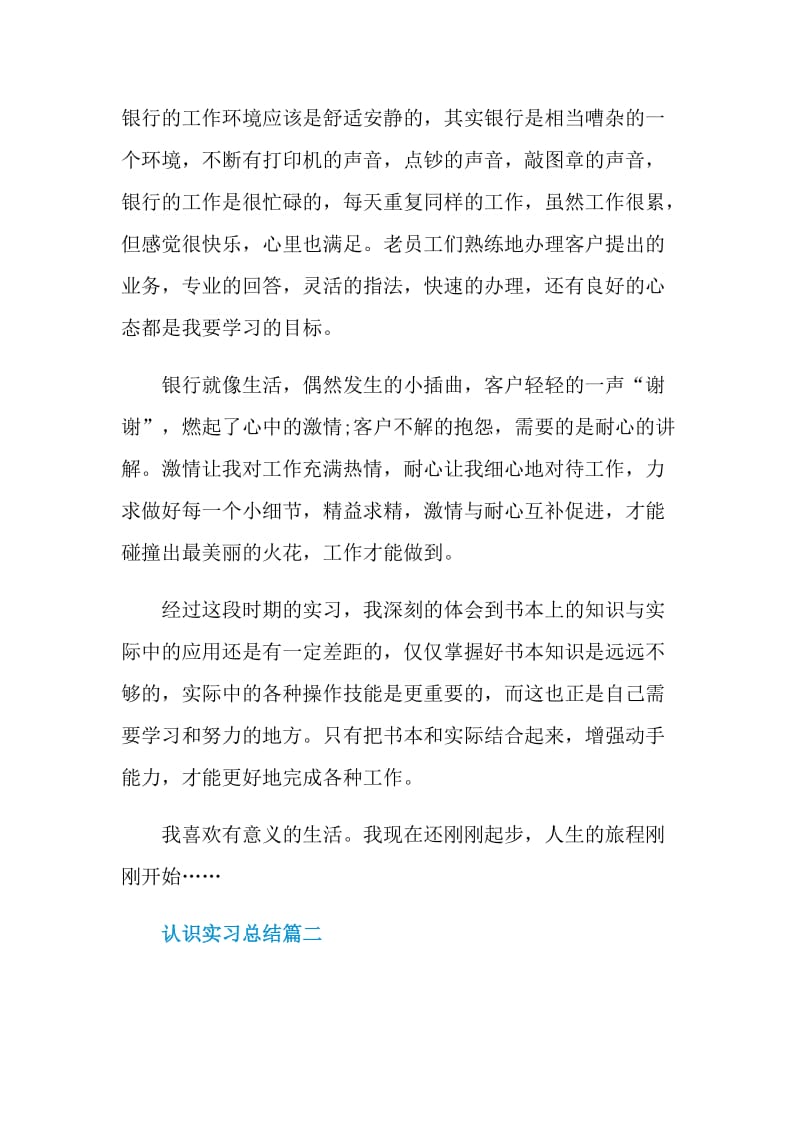 有关认识实习总结5篇范文.doc_第2页