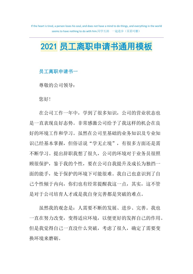 2021员工离职申请书通用模板.doc_第1页