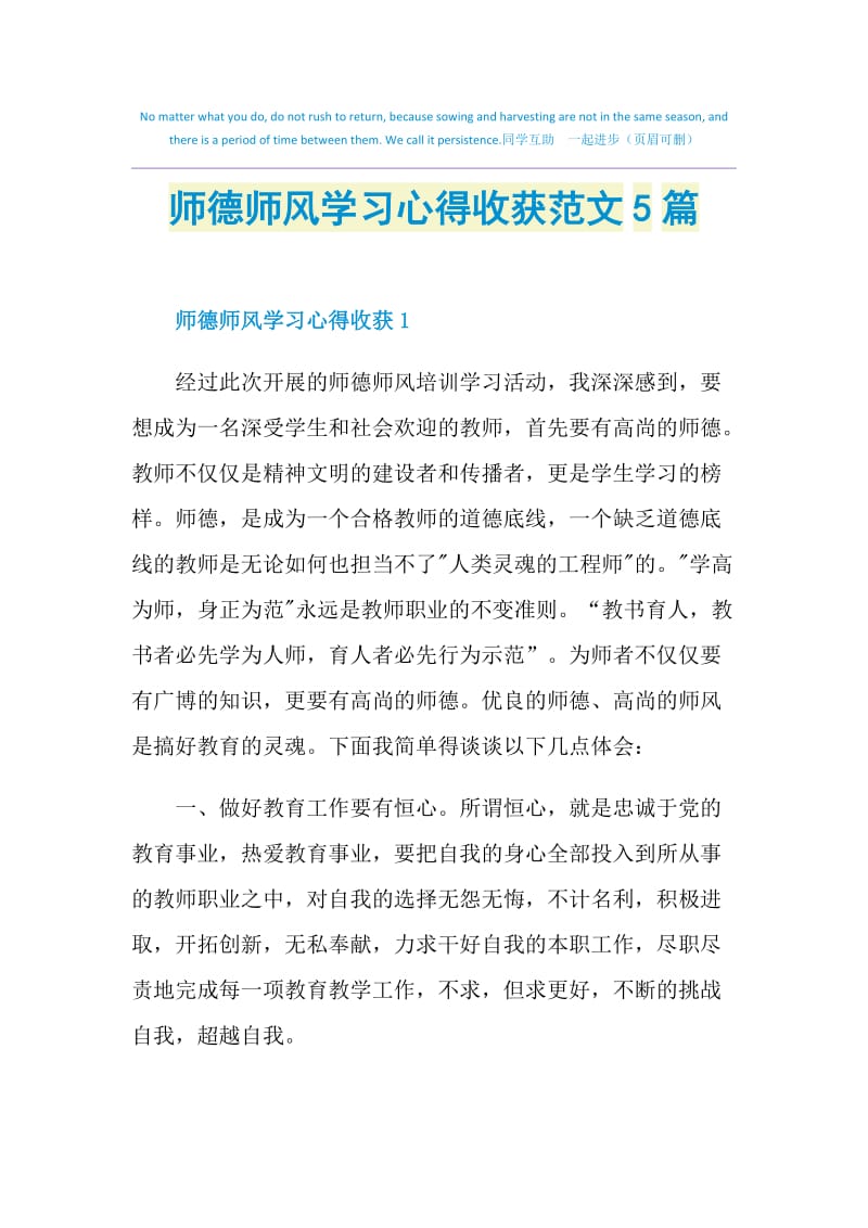 师德师风学习心得收获范文5篇.doc_第1页