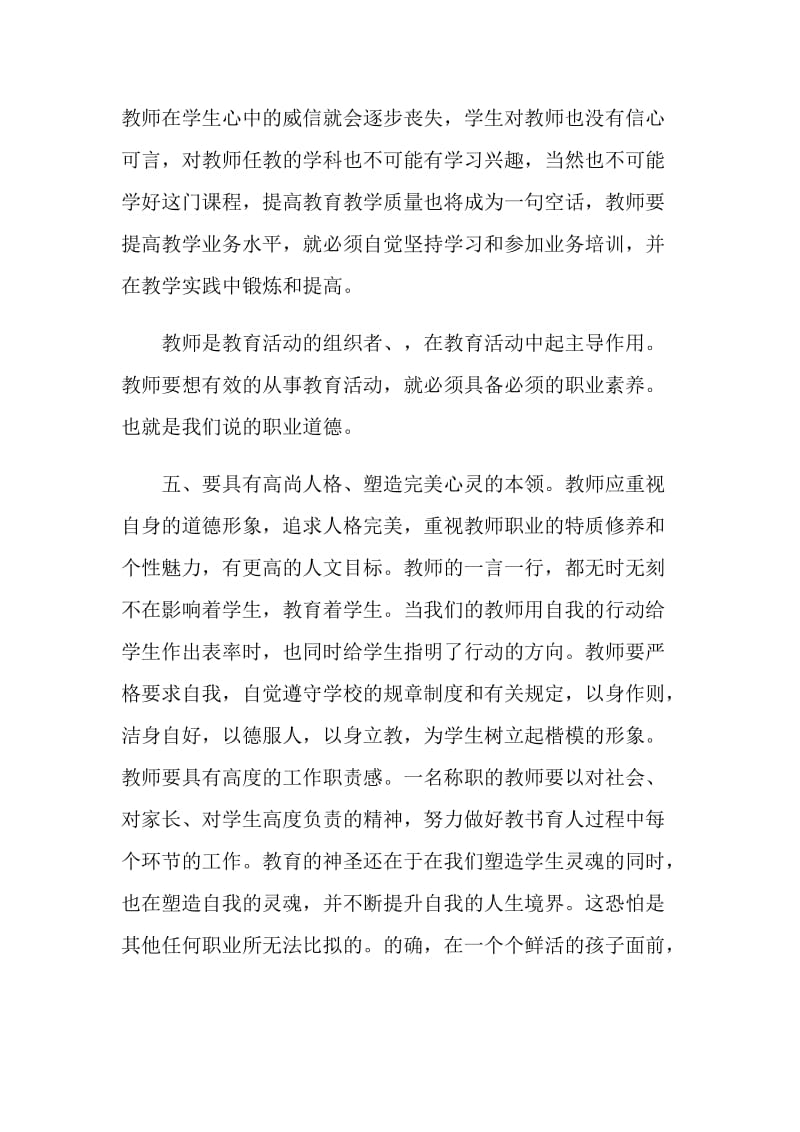 师德师风学习心得收获范文5篇.doc_第3页