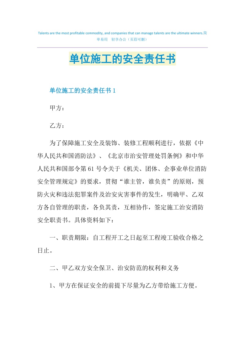 单位施工的安全责任书.doc_第1页