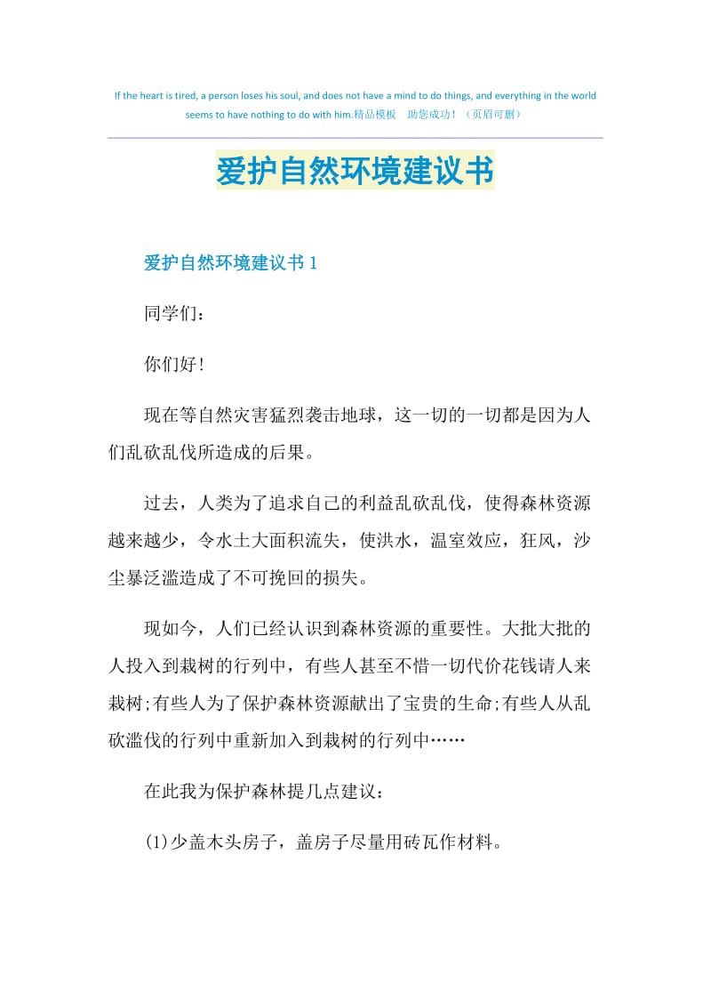 爱护自然环境建议书.doc_第1页