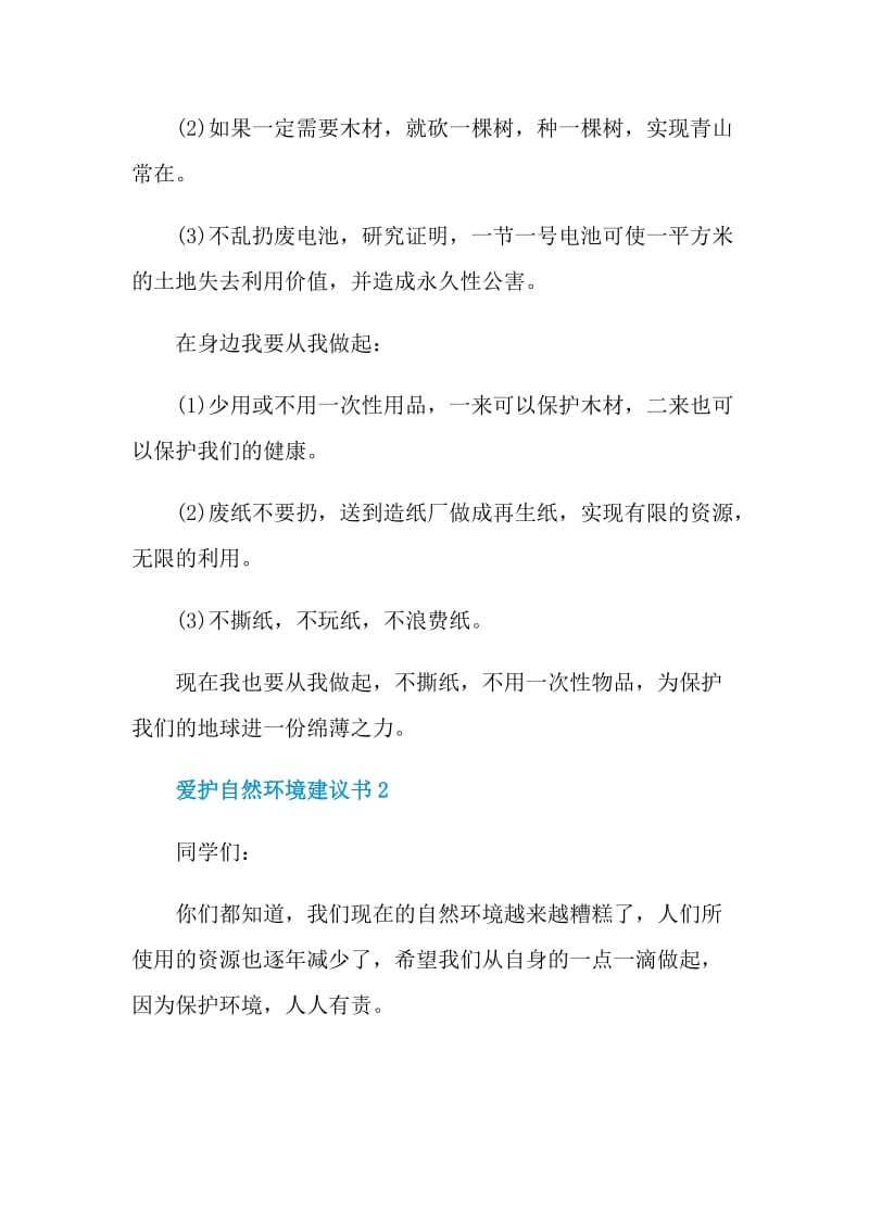 爱护自然环境建议书.doc_第2页