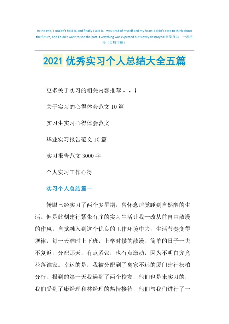 2021优秀实习个人总结大全五篇.doc_第1页