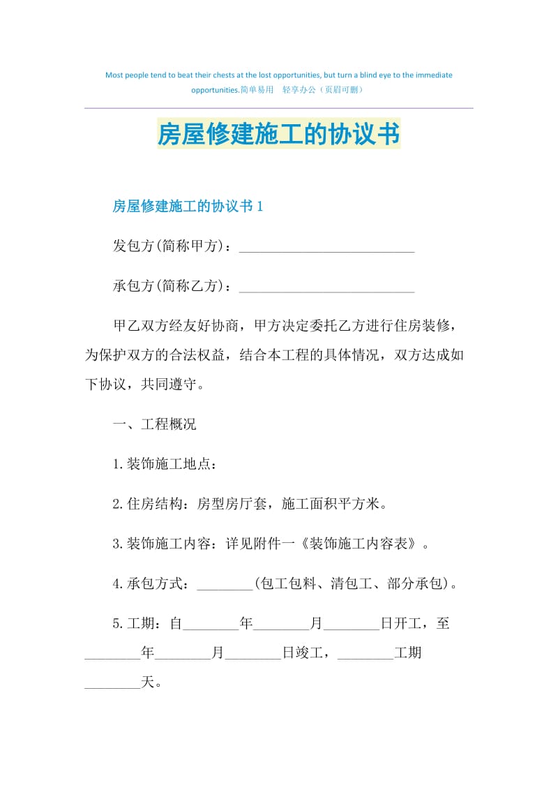 房屋修建施工的协议书.doc_第1页