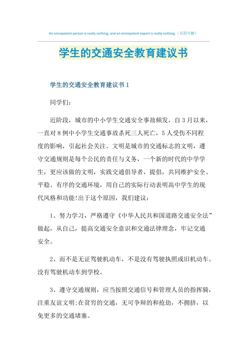 学生的交通安全教育建议书.doc_第1页