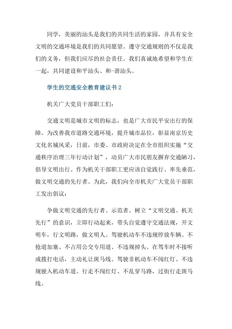 学生的交通安全教育建议书.doc_第3页