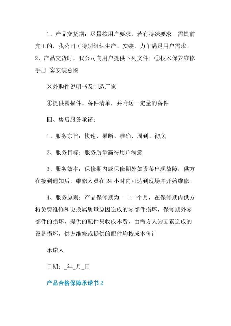 产品合格保障承诺书.doc_第2页