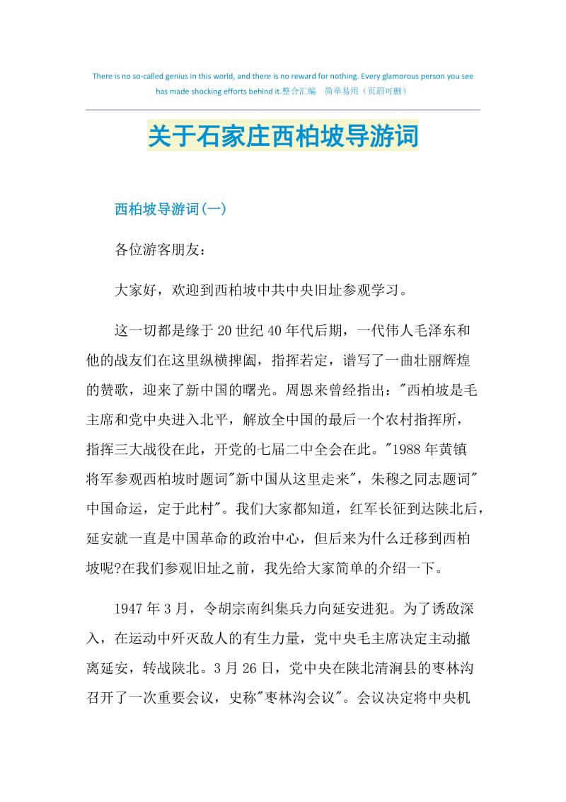 关于石家庄西柏坡导游词.doc_第1页