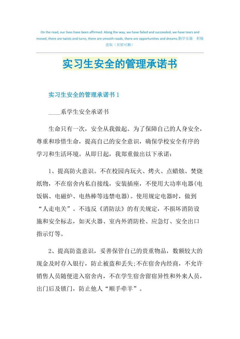 实习生安全的管理承诺书.doc_第1页