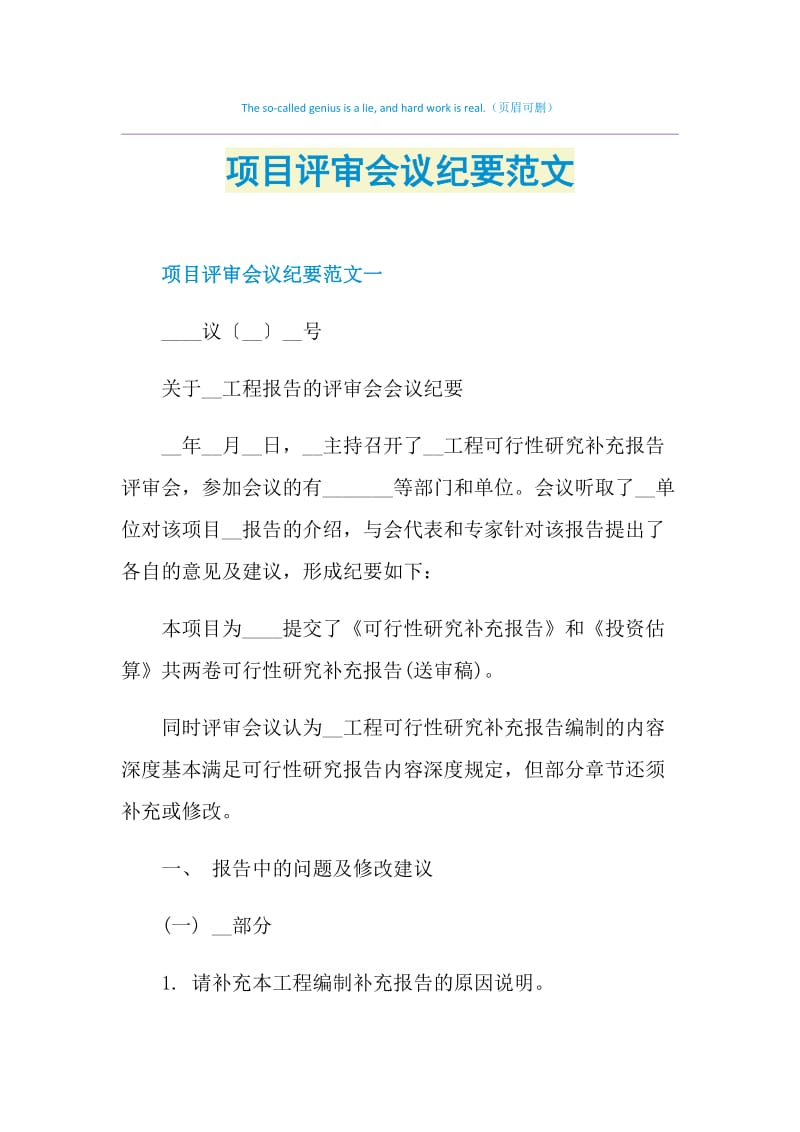 項目評審會議紀要範文doc