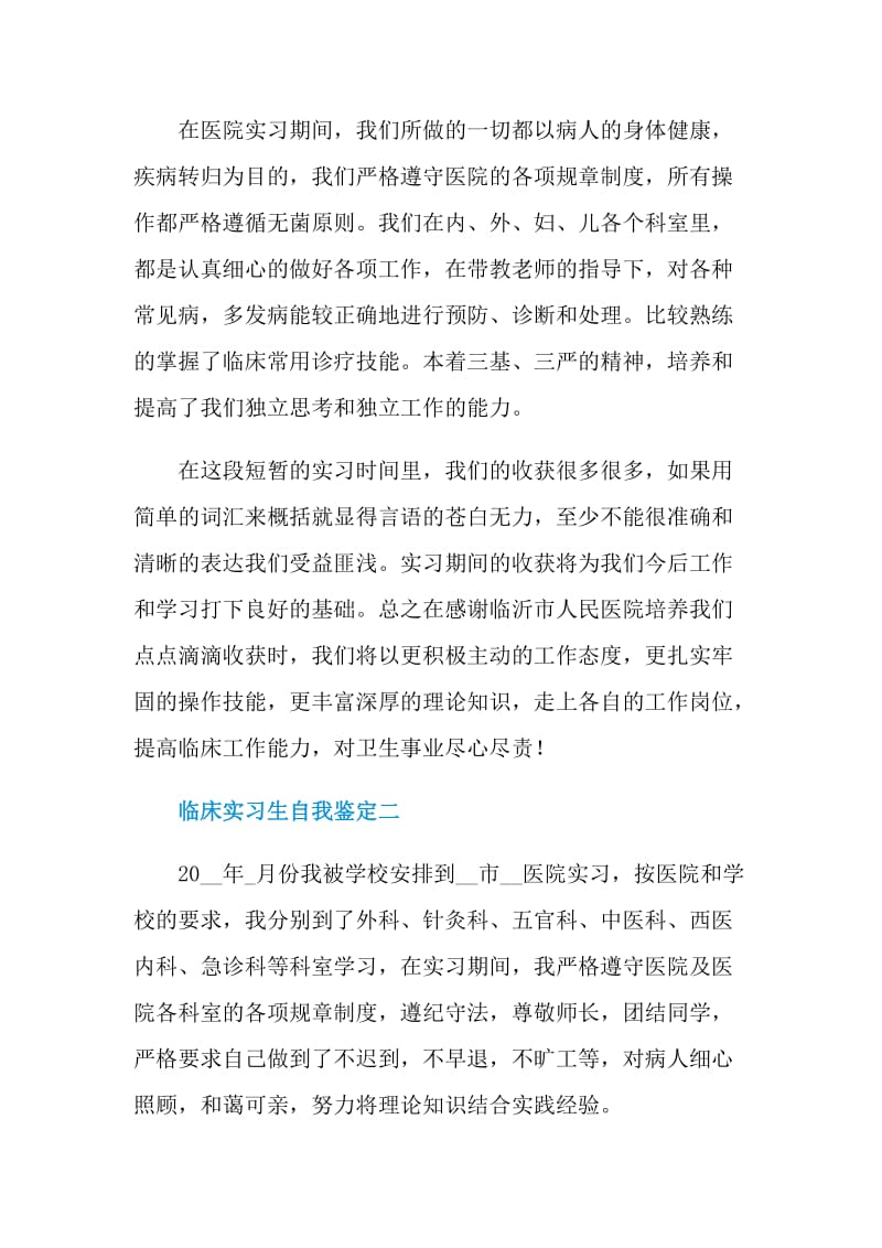 临床实习生自我鉴定2021.doc_第2页