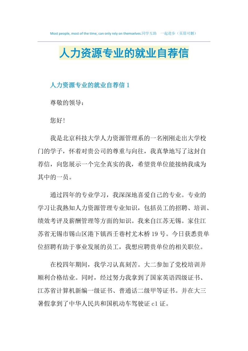 人力资源专业的就业自荐信.doc_第1页