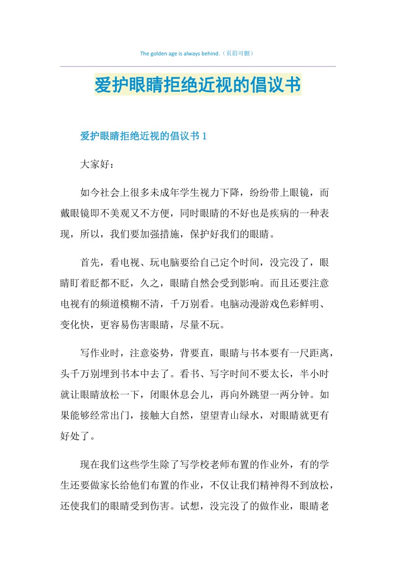 爱护眼睛拒绝近视的倡议书.doc_第1页