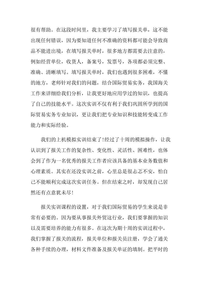 报关行实习心得体会模板_报关行实习心得.doc_第2页