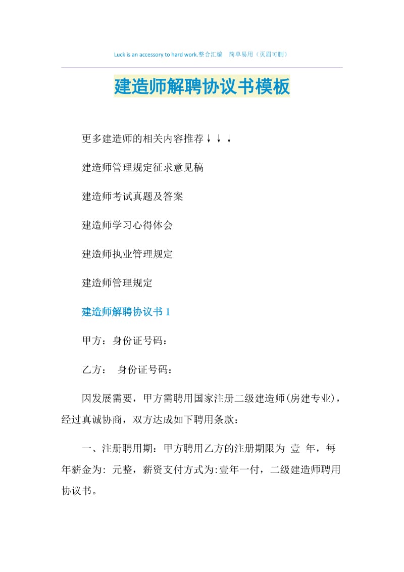 建造师解聘协议书模板.doc_第1页