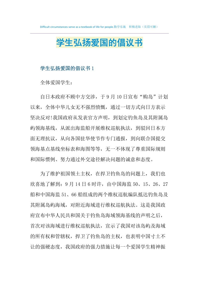 学生弘扬爱国的倡议书.doc_第1页