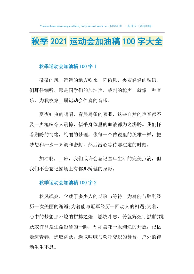 秋季2021运动会加油稿100字大全.doc_第1页