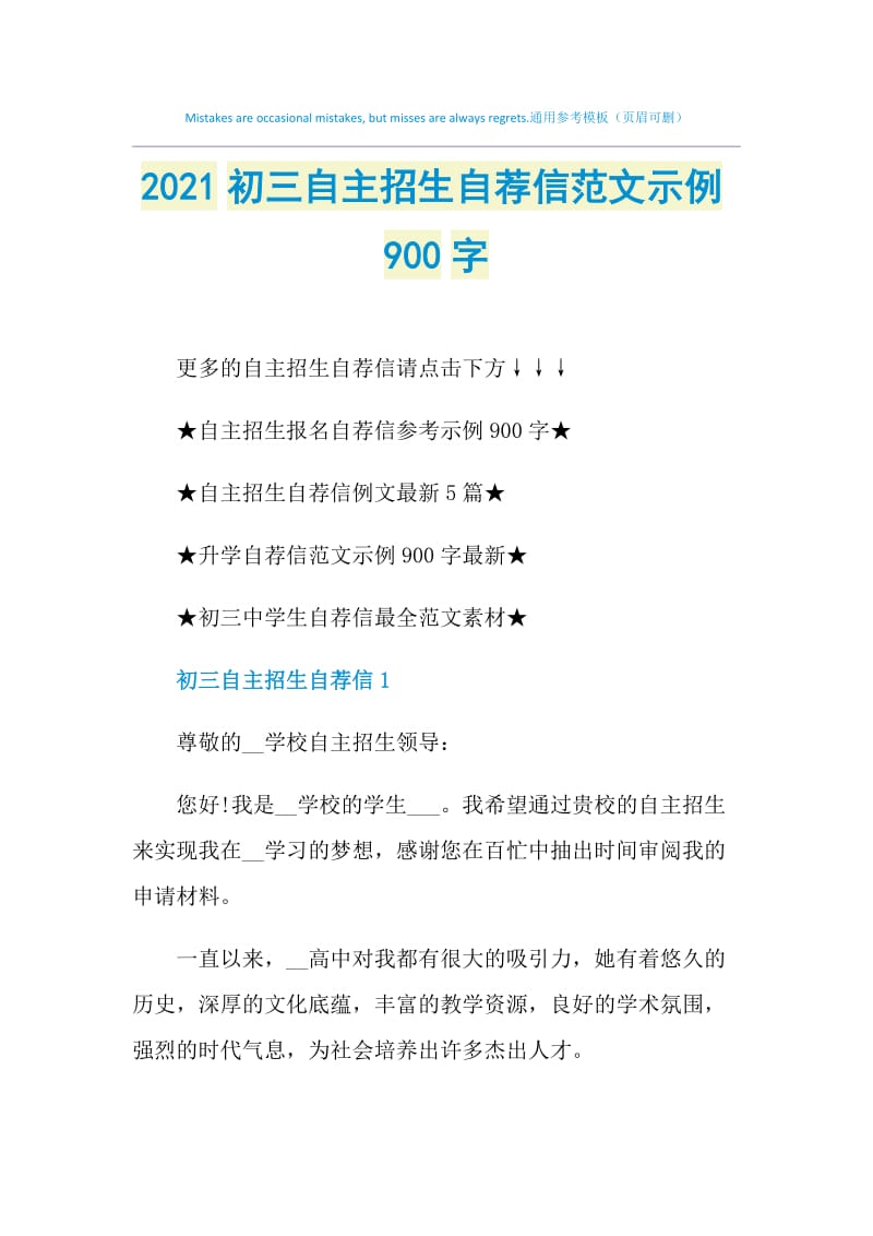 2021初三自主招生自荐信范文示例900字.doc_第1页