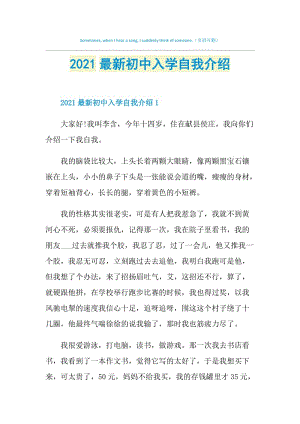 2021最新初中入学自我介绍.doc