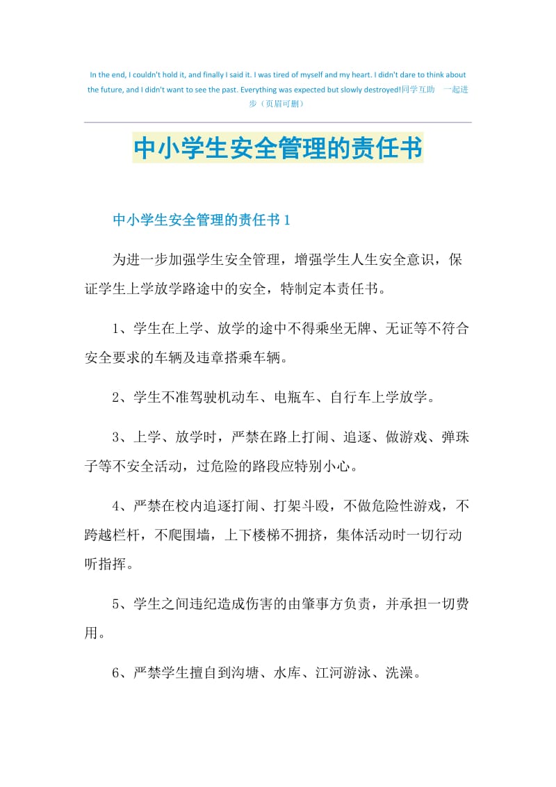 中小学生安全管理的责任书.doc_第1页