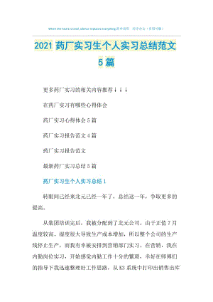 2021药厂实习生个人实习总结范文5篇.doc