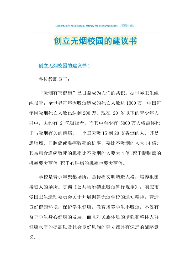 创立无烟校园的建议书.doc_第1页