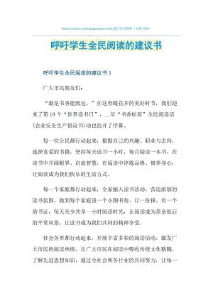 呼吁学生全民阅读的建议书.doc