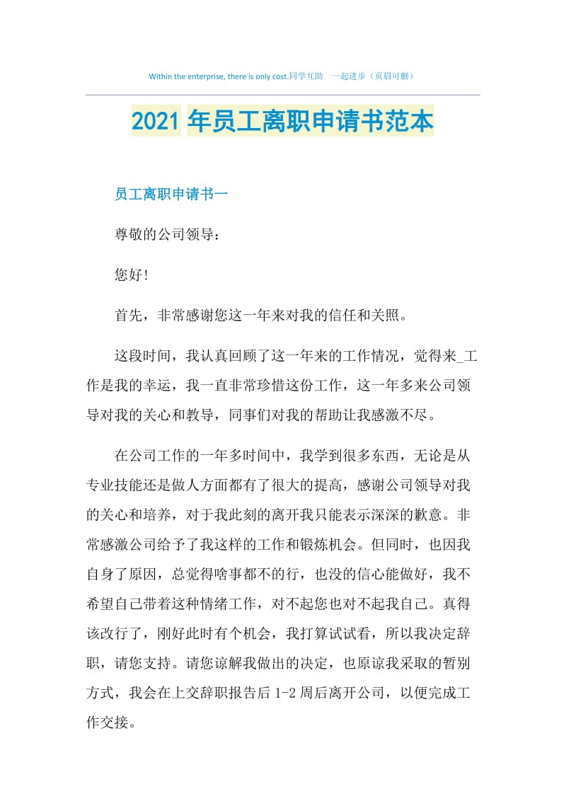 2021年员工离职申请书范本.doc_第1页