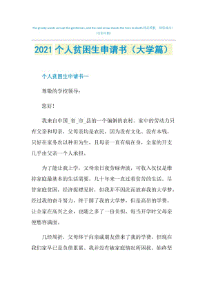 2021个人贫困生申请书（大学篇）.doc