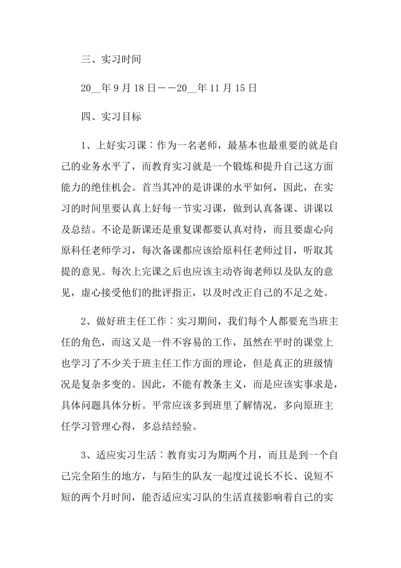 教育实习计划范文5篇.doc_第2页