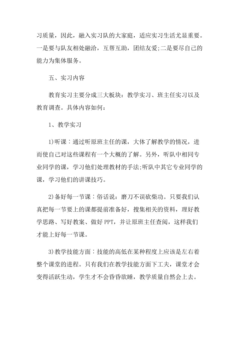 教育实习计划范文5篇.doc_第3页