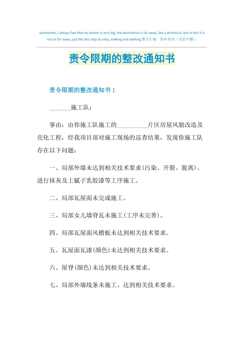 责令限期的整改通知书.doc_第1页