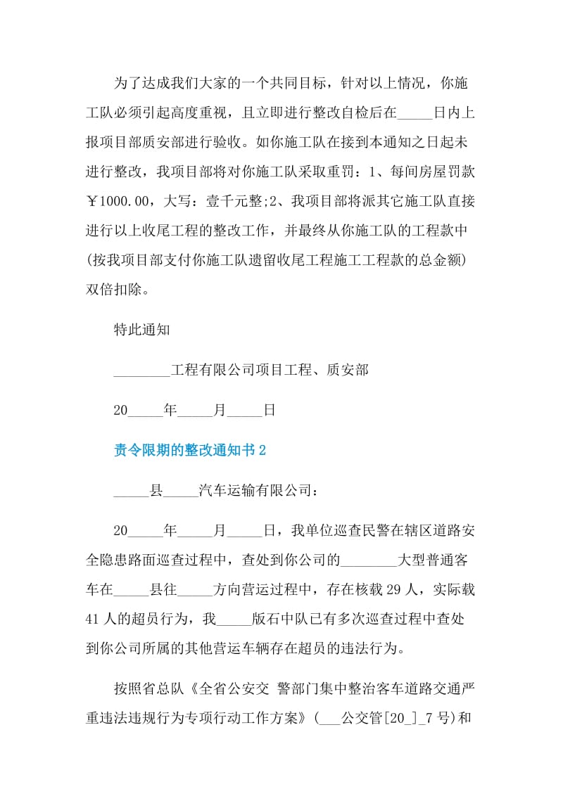 责令限期的整改通知书.doc_第2页