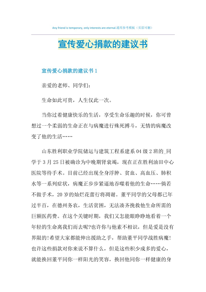 宣传爱心捐款的建议书.doc_第1页