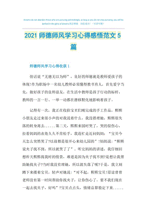 2021师德师风学习心得感悟范文5篇.doc