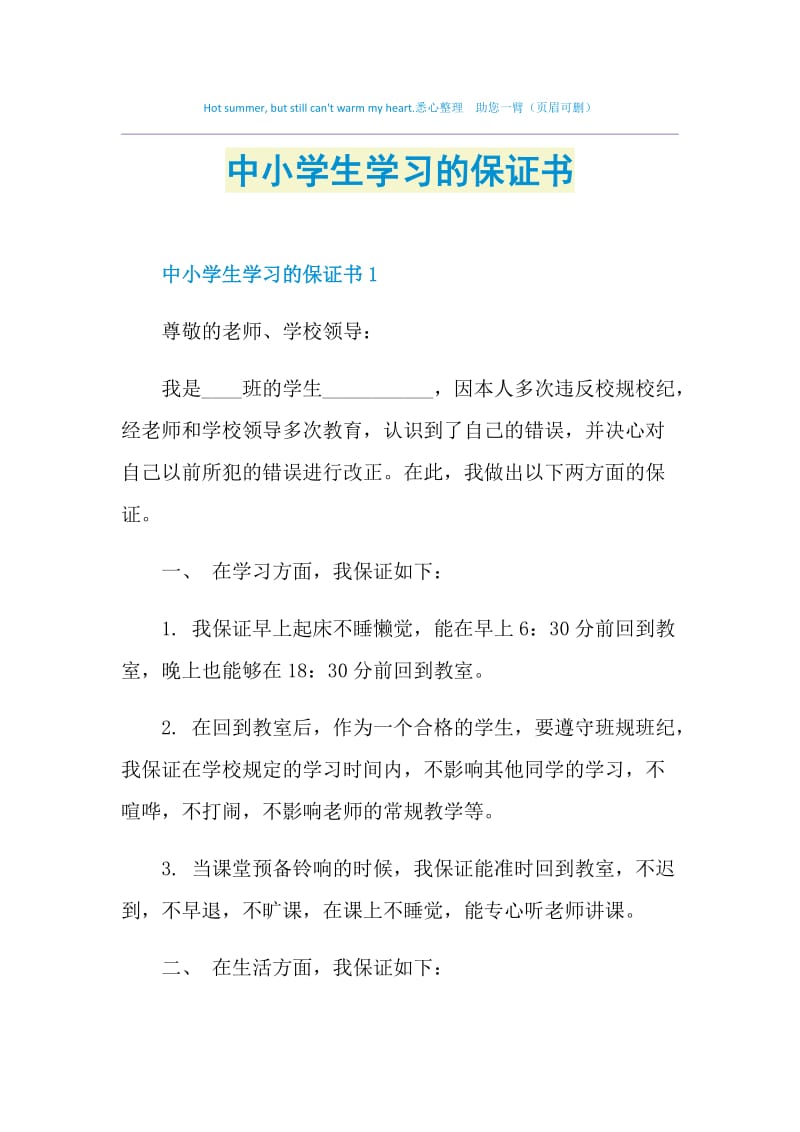 中小学生学习的保证书.doc_第1页