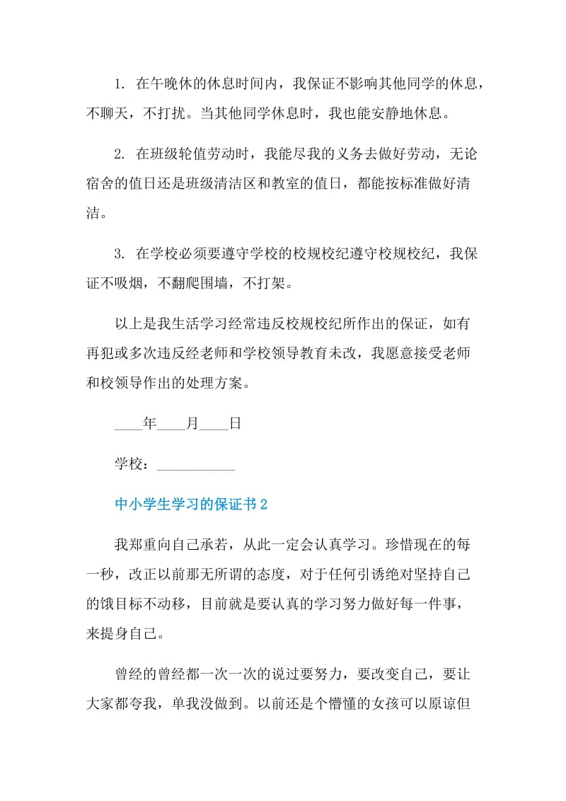 中小学生学习的保证书.doc_第2页